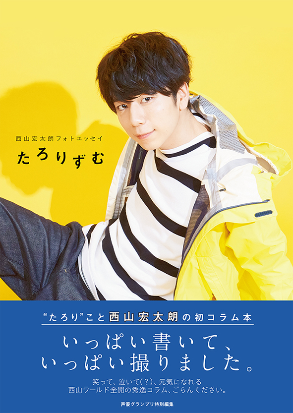 撮り下ろしも書き下ろしもたっぷり 西山宏太朗フォトエッセイ たろりずむ 18年２月10日 11日に発売記念イベント開催 株式会社主婦の友インフォスのプレスリリース