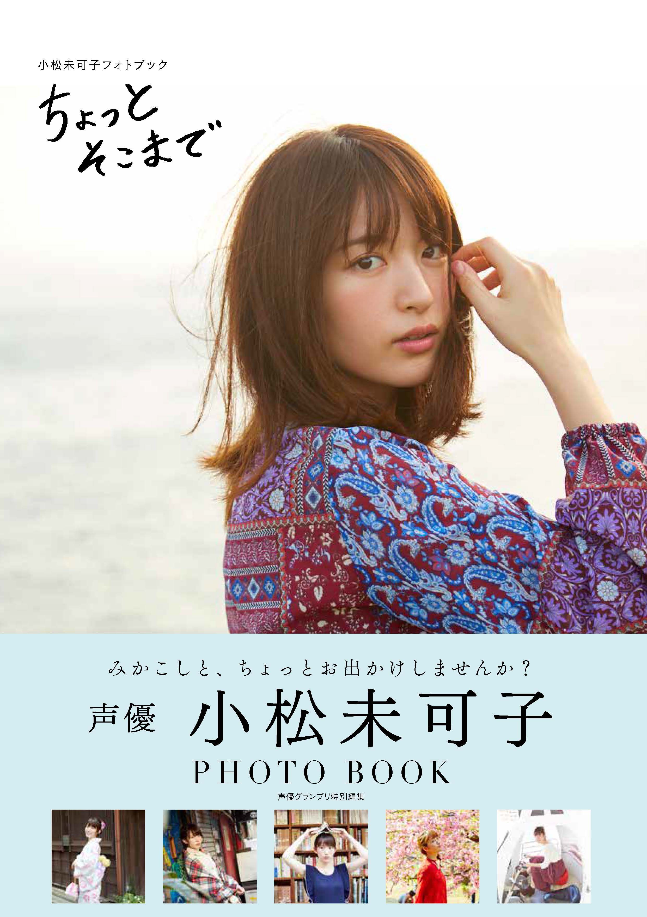 人気声優 小松未可子の最新フォトブック 小松未可子フォトブック ちょっとそこまで 1月26日 金 発売 株式会社主婦の友インフォスのプレスリリース