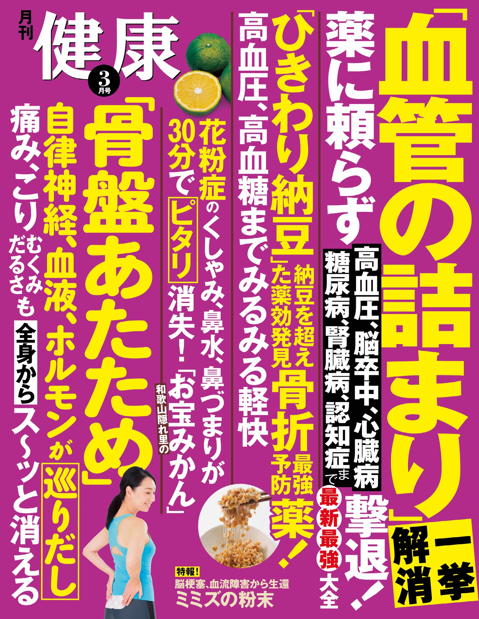 血管の詰まりを一挙に解消 月刊 健康 3月号は2月2日発売 株式会社主婦の友インフォスのプレスリリース