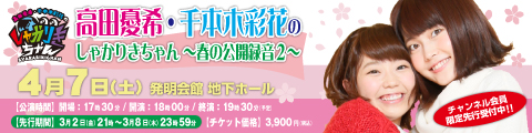 高田憂希 千本木彩花のしゃかりきちゃん 春の公開録音2 株式会社主婦の友インフォスのプレスリリース