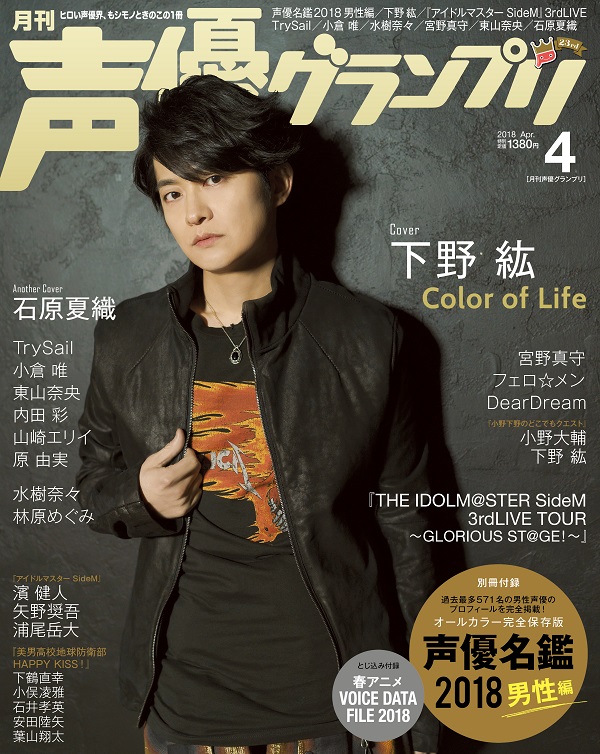 女性だけでなく男性も激増 声優名鑑18男性編の掲載人数は571名 声優 グランプリ４月号 3月10日 土 発売 株式会社主婦の友インフォスのプレスリリース