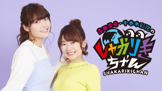 高田憂希 千本木彩花のしゃかりきちゃん 北九州上陸作戦 が９月１５日 土 に開催 株式会社主婦の友インフォスのプレスリリース