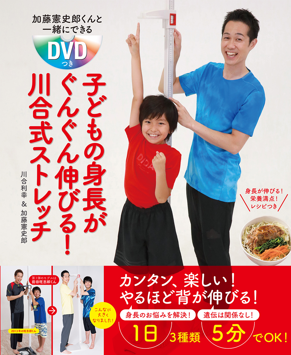 ６万部越えヒット作の第２弾 加藤憲史郎くんと一緒にできるdvdつき 子どもの身長がぐんぐん伸びる 川合式ストレッチ 発売中 株式会社主婦の友インフォスのプレスリリース