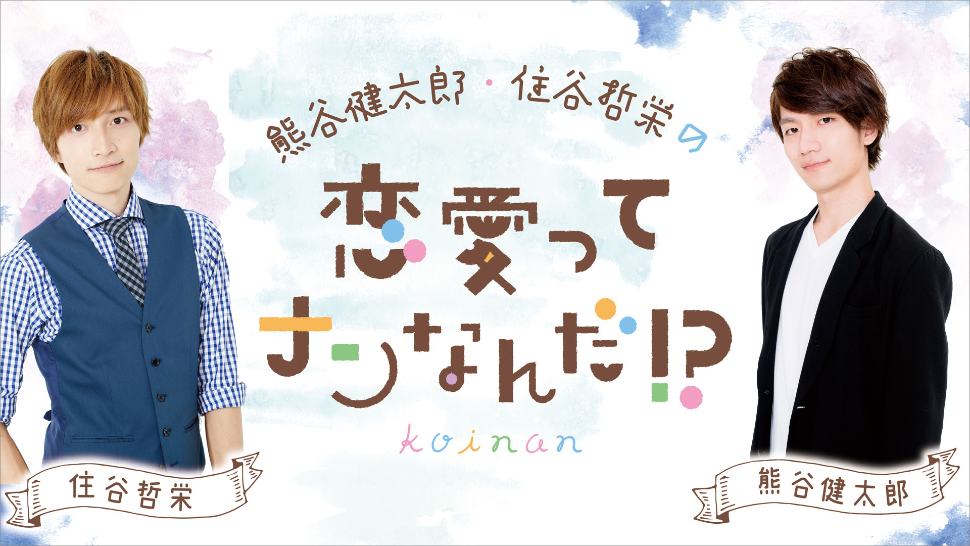 人気若手声優 熊谷健太郎と住谷哲栄がパーソナリティを務めるラジオ 熊谷健太郎 住谷哲栄 の恋愛ってナンなんだ 配信決定 株式会社主婦の友インフォスのプレスリリース