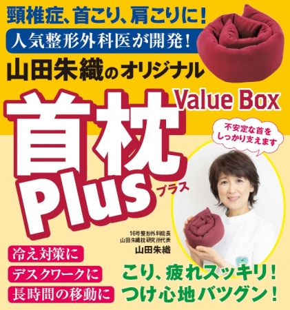 累計25万部超えの大ヒット『頸椎症、首こり、肩こりに！山田朱織のオリジナル首枕Plus』がお求めやすくなって再登場！全国書店にて発売中！ | 株式会社 イマジカインフォスのプレスリリース