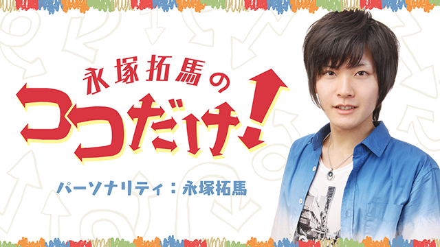 10月13日開催 永塚拓馬のココだけ 秋の大感謝祭 一般チケット グッズ情報のご紹介 株式会社主婦の友インフォスのプレスリリース