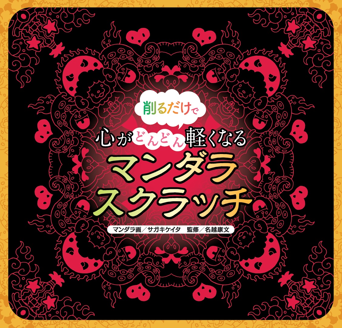 曼荼羅アーティスト・サガキケイタ×精神科医・名越康文による『削る