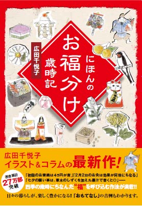 四季にちなんだ 福 を呼び込む作法 おもてなし の吉例が満載 にほんのお福分け歳時記 ３月５日発売 株式会社主婦の友インフォスのプレスリリース