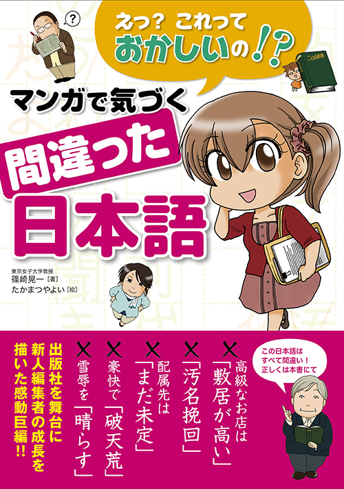 えっ 汚名挽回 雪辱を 晴らす っておかしいの マンガで気づく間違った日本語 3月12日発売 発行 主婦の友インフォス情報社 発売 主婦の友社 株式会社主婦の友インフォスのプレスリリース