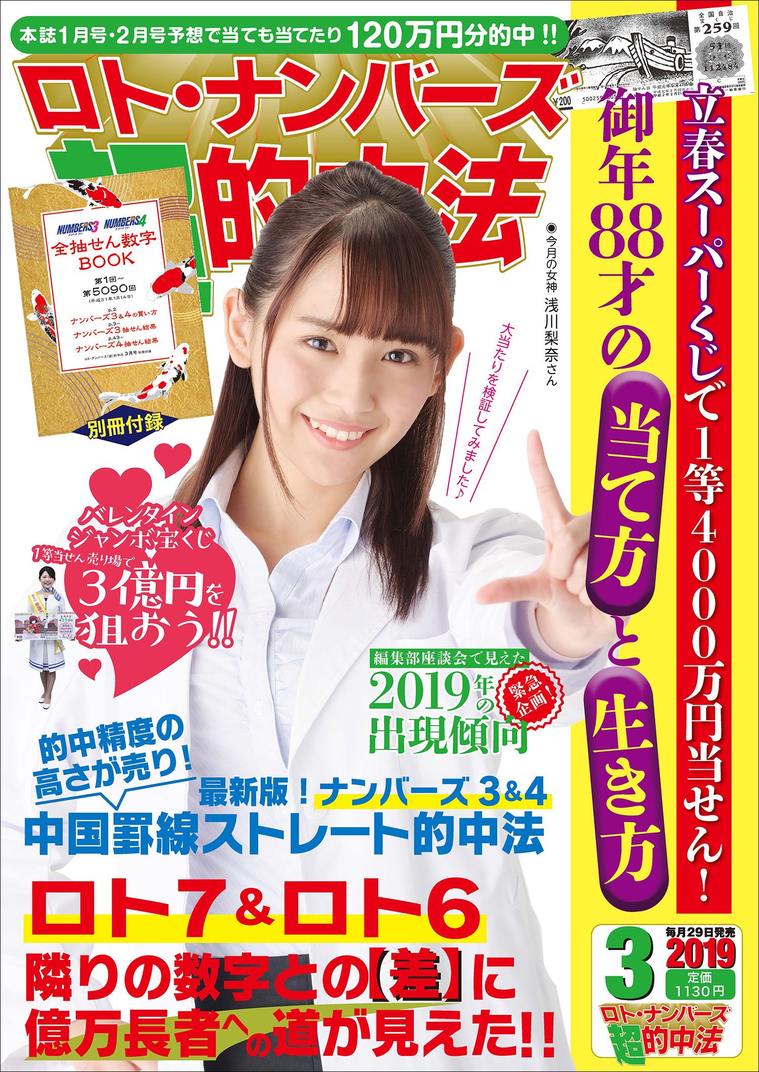 これからの人も 今年こその人も 19年初めの出目が 今年1年を決める ロト ナンバーズ 超 的中法 3月号 1月 29日発売 株式会社主婦の友インフォスのプレスリリース