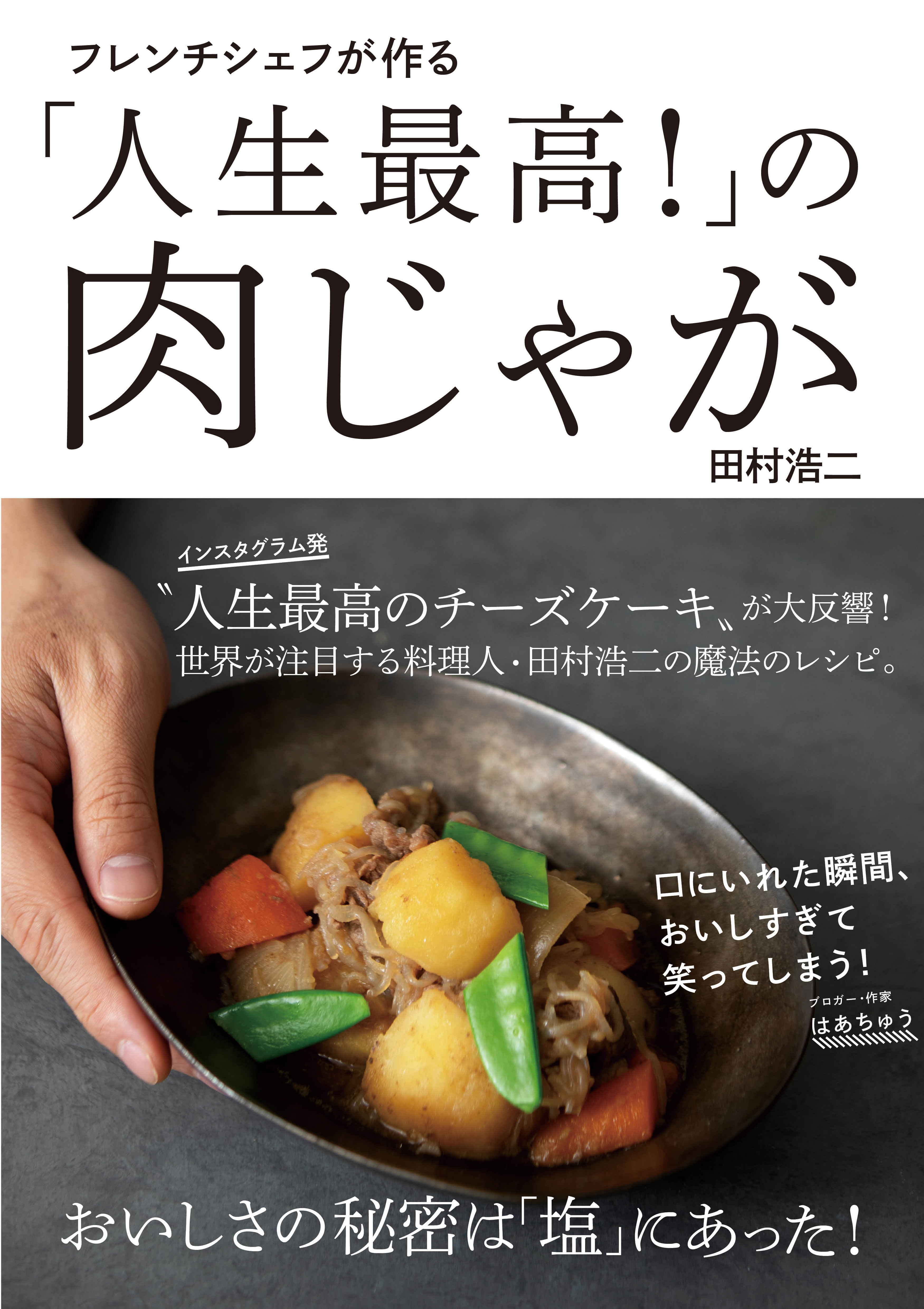 食べ慣れた家庭料理が 人生最高 のひと皿に フレンチシェフが作る 人生最高 の肉じゃが 全国書店にて1月30日発売 株式会社主婦の友インフォスのプレスリリース