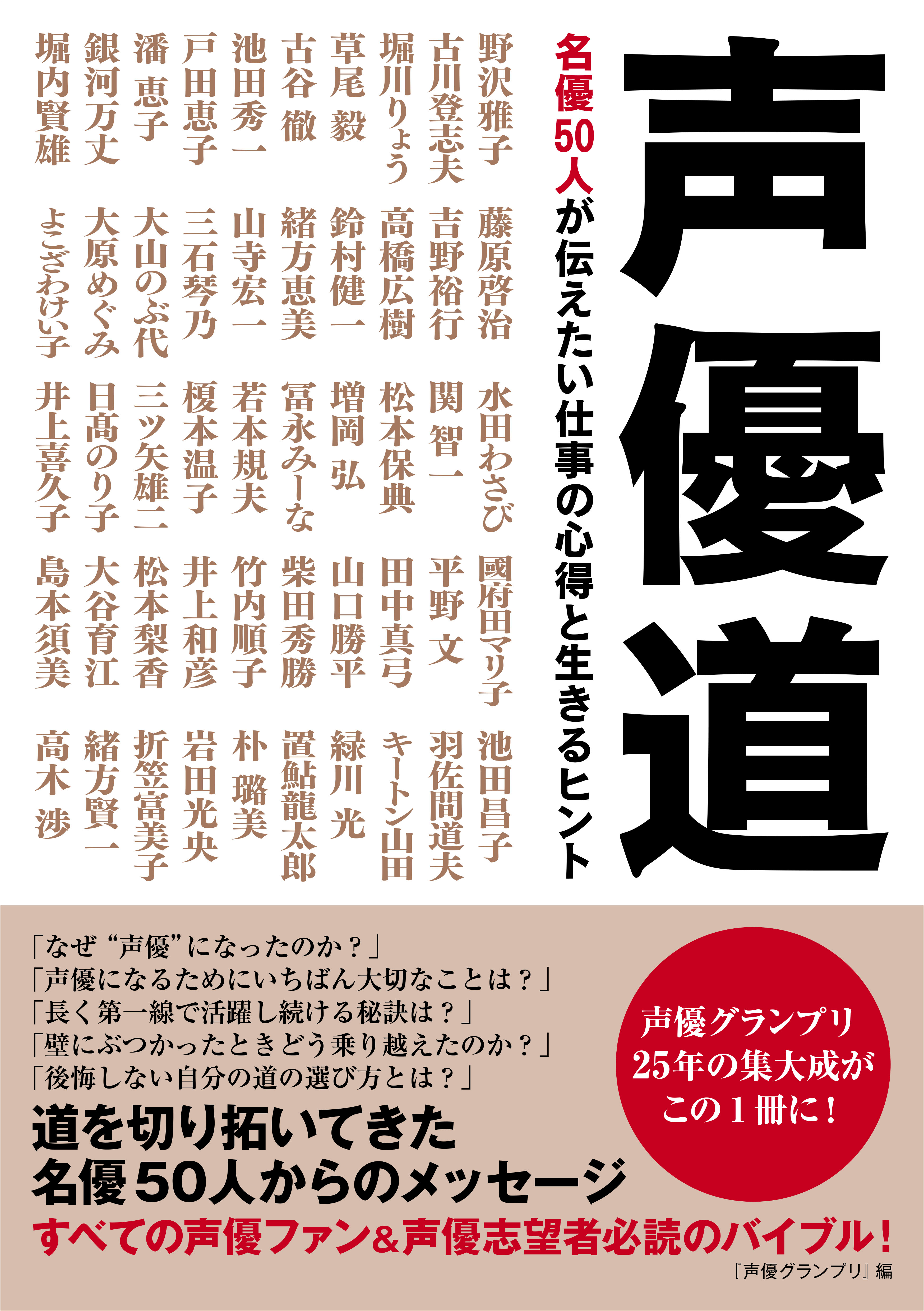 これが私の声優道 野沢雅子 古谷徹 山寺宏一ら名優50人が若者に伝えたい熱い想いとは すべての声優ファン 声優志望者必読のバイブル 本日発売 株式会社主婦の友インフォスのプレスリリース