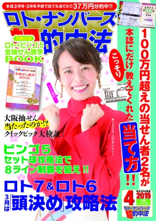 ロト ナンバーズ 超 的中法 3号連続 実売率70 突破と絶好調 最新号は 2月28日発売 今からでも間に合うビンゴ5やロト の 当て方 を紹介 株式会社主婦の友インフォスのプレスリリース