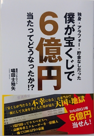 Totobig サッカーくじ で１等６億円当せん者のその後が赤裸々に 独身 アラフォー 貯金なしだった僕が宝くじ で6億円当たってどうなったか ４月17日発売 株式会社主婦の友インフォスのプレスリリース