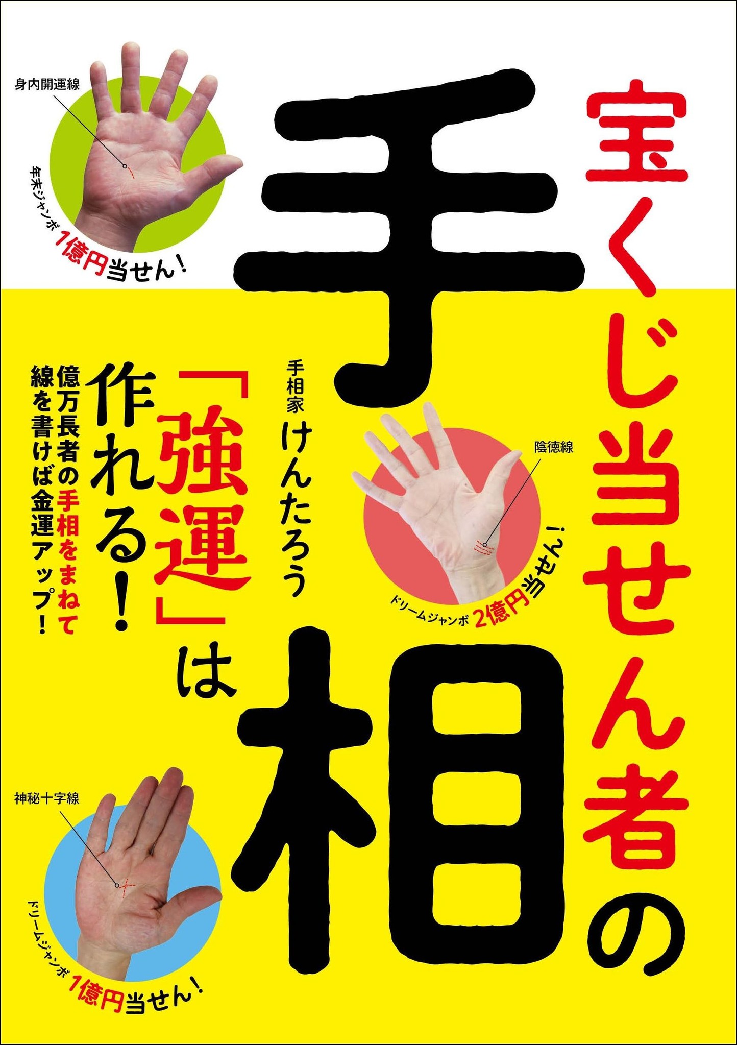 ２億円を当てたいなら 手相をまねて金色のペンで書けばいい 宝くじ当せん者の手相 強運 は作れる ５月17日発売 株式会社主婦の友インフォスのプレスリリース