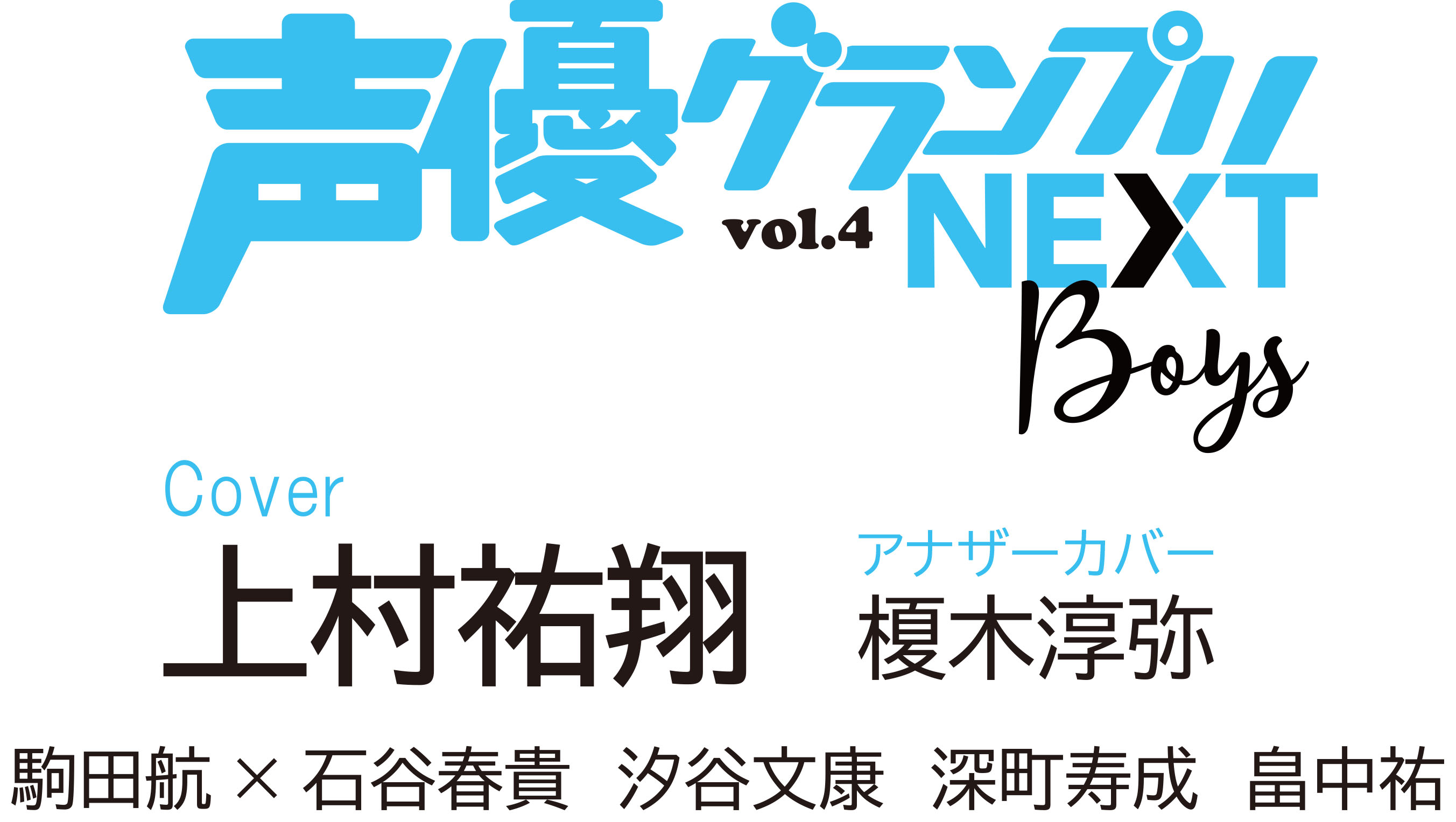 表紙 巻頭大特集は上村祐翔さん 声優グランプリnext Boys Vol 4 8月22日 金 発売決定 株式会社主婦の友インフォスのプレスリリース