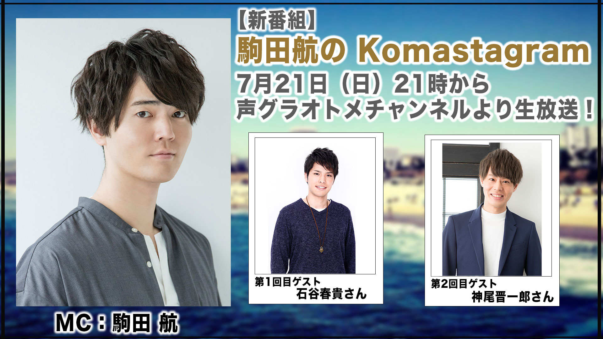 人気若手声優 駒田航がパーソナリティを務める新番組 駒田航の Komastagram が月1回のレギュラー放送決定 初回放送には石谷春貴をむかえ ７月21日 日 21時から生放送 株式会社主婦の友インフォスのプレスリリース