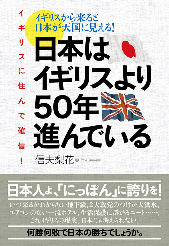 イギリスに住んで確信 日本はイギリスより50年進んでいる ４月25日に発売 株式会社主婦の友インフォスのプレスリリース