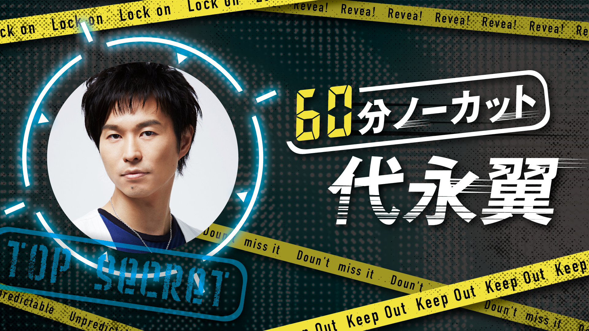 新番組 ラジオ 60分ノーカット代永翼 が声グラオトメチャンネルにて10月８日 火 21 00からスタート 株式会社主婦の友インフォスのプレスリリース