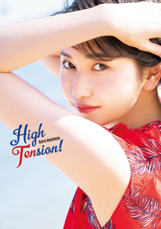 12月25日発売『雨宮天写真集 High Tension!』表紙（声優グランプリ）