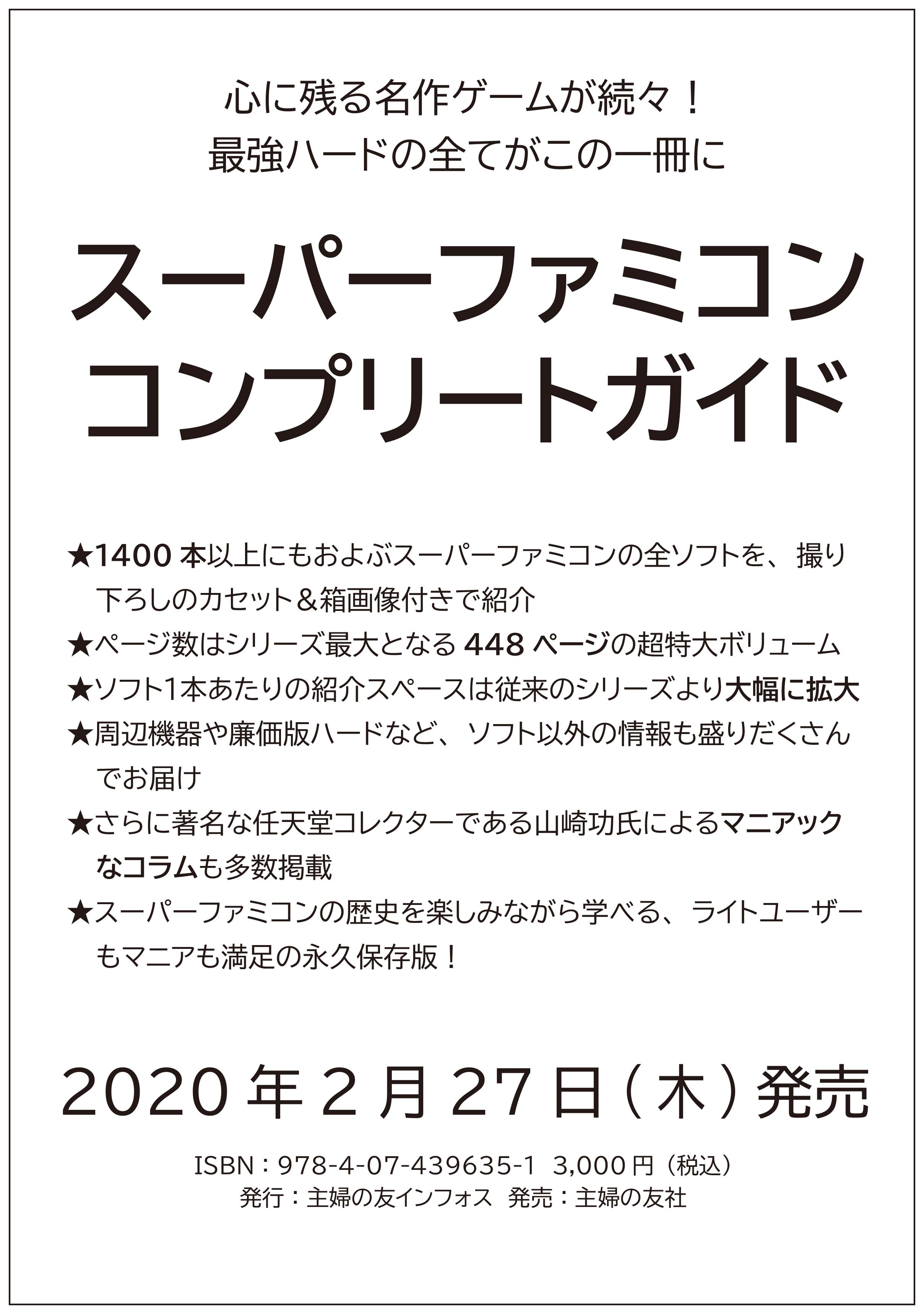 コンプリートガイドシリーズ最新作 スーパーファミコンコンプリートガイド は年2月27日 木 発売 株式会社主婦の友インフォスのプレスリリース