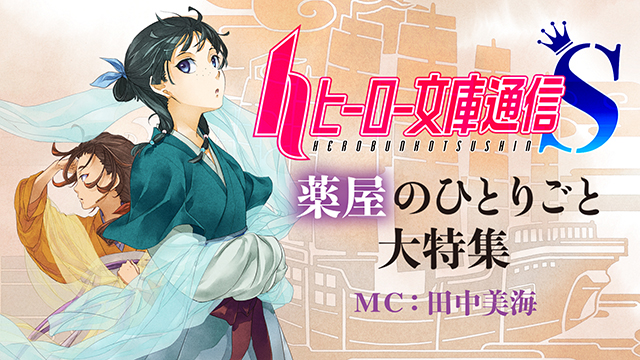 1月28日 火 21 00 田中美海さんmcのニコ生 ヒーロー文庫通信s の放送が決定 株式会社主婦の友インフォスのプレスリリース