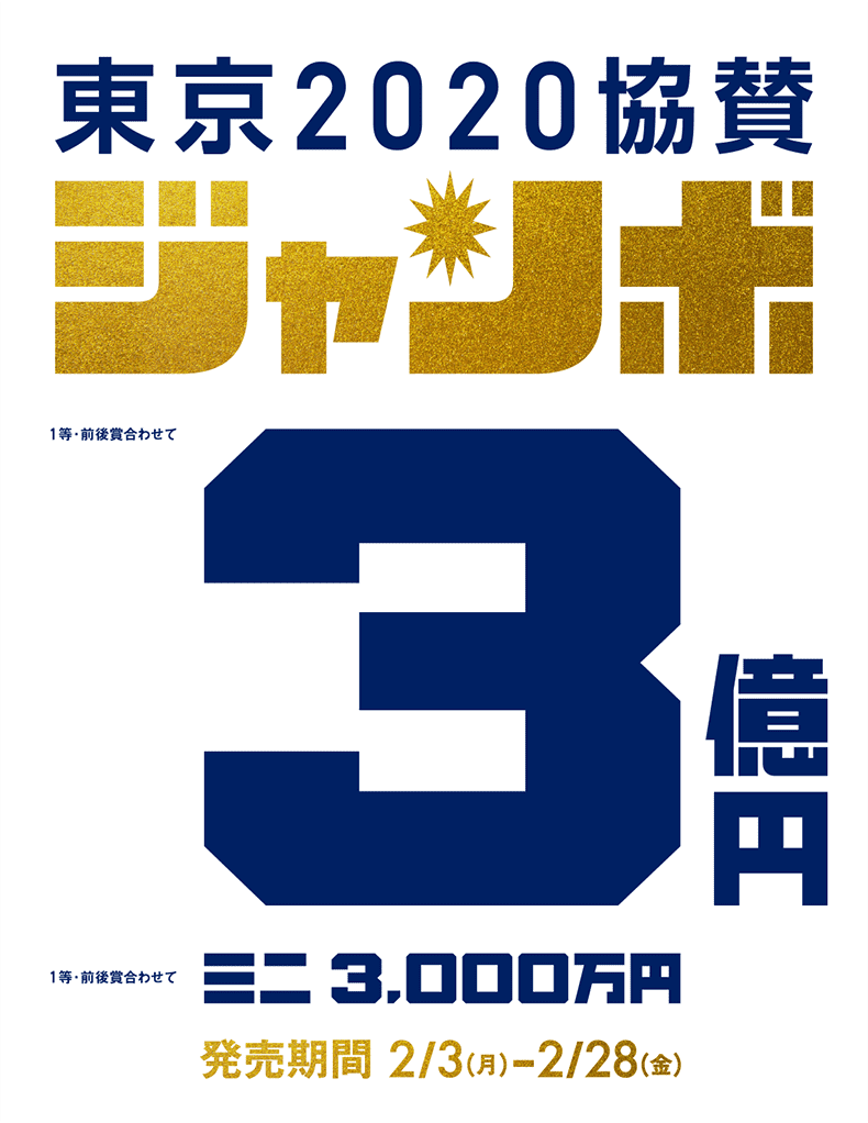 ロト ナンバーズ 超 的中法 3月号 絶賛発売中 メディアで話題の編集長が 東京協賛ジャンボ ２月３日より発売中 で高額ゲットを狙う 神頼み 強運売り場を紹介 株式会社主婦の友インフォスのプレスリリース