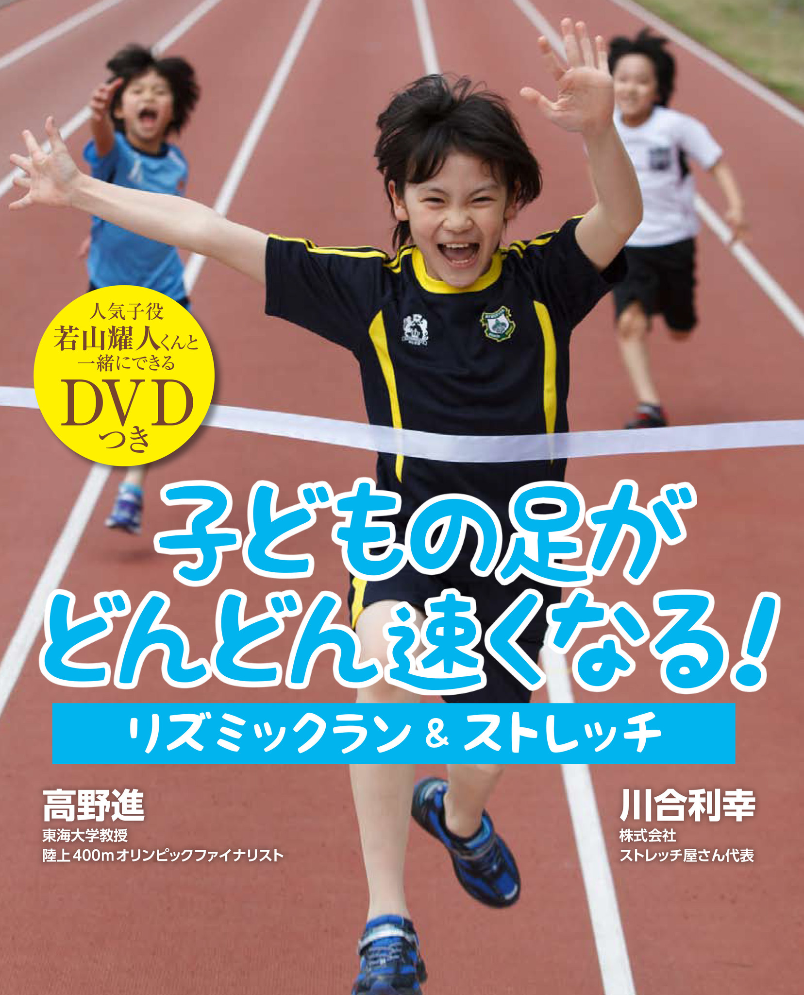 学校では教えてくれない ランニングテクニックが満載 子どもの足がどんどん速くなる リズミックラン ストレッチ 主婦の友インフォス情報社 発行 が発売に 株式会社主婦の友インフォスのプレスリリース