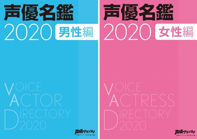 声優名鑑2020（左：男性編、右：女性編）