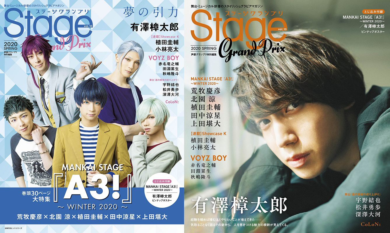 表紙・巻頭特集は「MANKAI STAGE『A3!』～WINTER 2020～」！ 旬の舞台俳優を大特集した『ステージグランプリ vol.10 2020 SPRING』は3月26日(木)発売。
