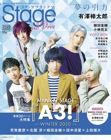 表紙・巻頭特集は「MANKAI STAGE『A3!』～WINTER 2020～」！ 旬の舞台