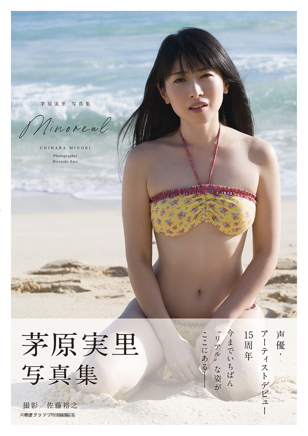 茅原実里さんデビュー15周年記念写真集 Minoreal は本日発売 株式会社主婦の友インフォスのプレスリリース