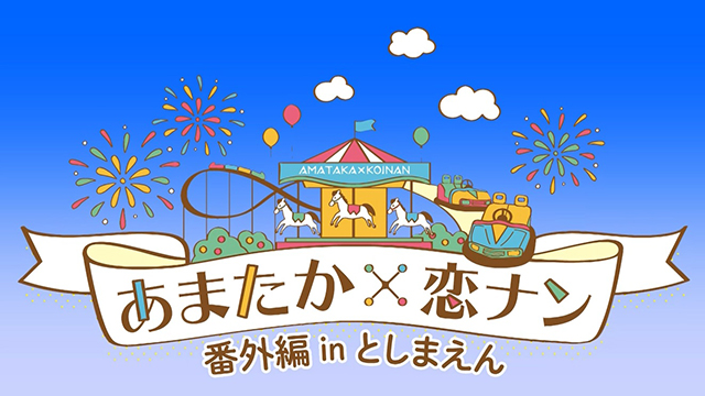 6月13日 土 ニコニコ動画にて あまたか 恋ナン 番外編 In としまえん チラ見せ鑑賞会 Side 恋ナン あまたか を開催 株式会社主婦の友インフォスのプレスリリース