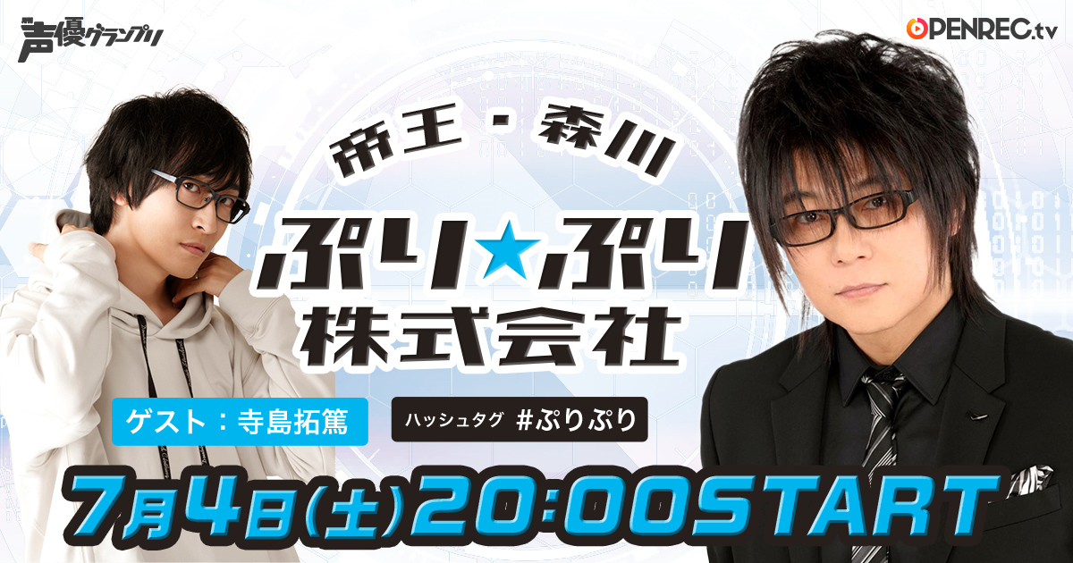 Blの帝王 森川智之さんが声優専門誌 声優グランプリ と組んだ新感覚声優朗読番組 動画配信プラットフォーム Openrec Tv で7月4日 土 時より放送開始 株式会社主婦の友インフォスのプレスリリース