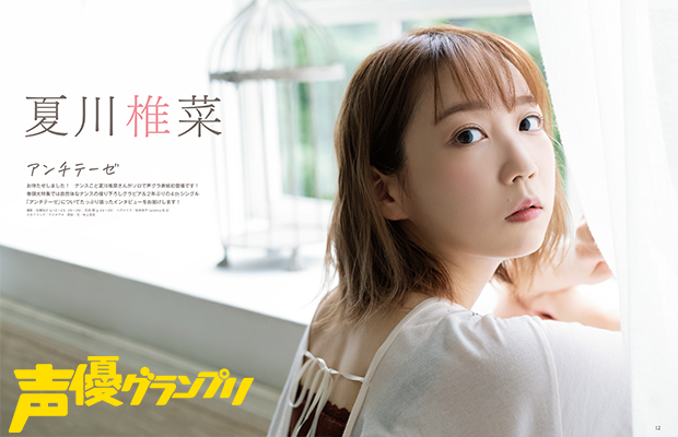 声優グランプリ2020年10月号：夏川椎菜巻頭大特集