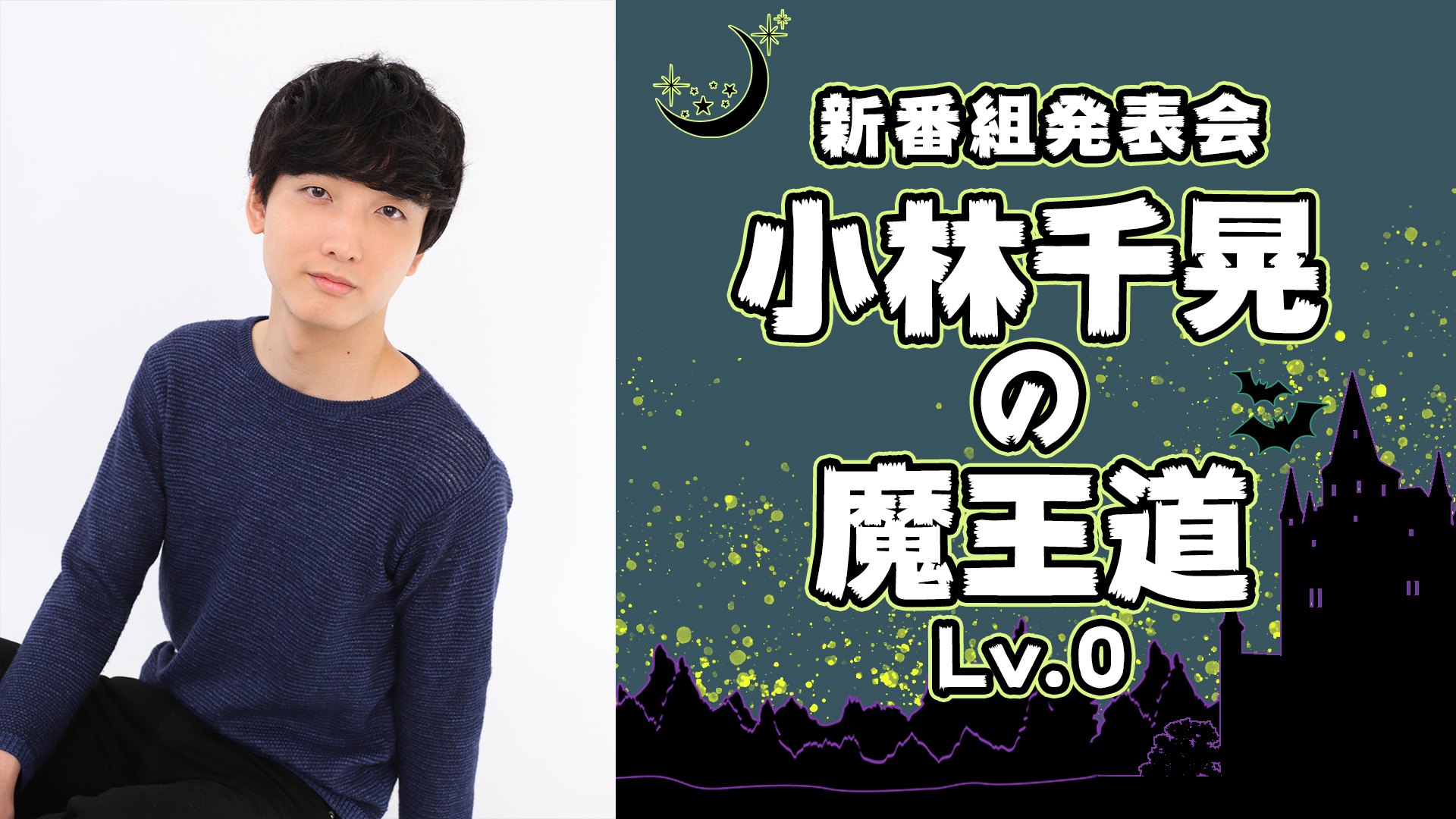 人気若手声優 小林千晃がmcを務めるニコ生の新番組 小林千晃の魔王道 が月1回のレギュラー放送決定 新番組発表特番は10月4日 日 時から生放送 株式会社主婦の友インフォスのプレスリリース