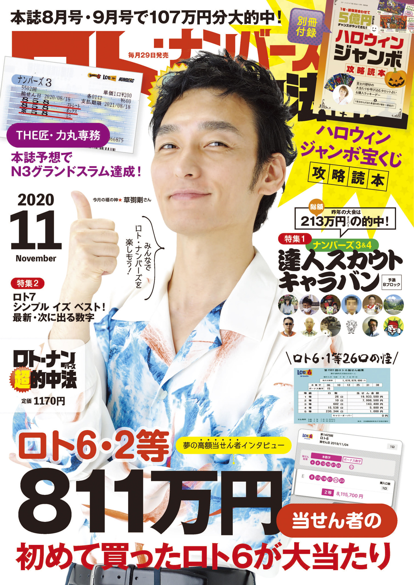 草彅剛さんが表紙の宝くじ雑誌 ロト ナンバーズ 超 的中法 年11月号が 9月29日発売 株式会社主婦の友インフォスのプレスリリース