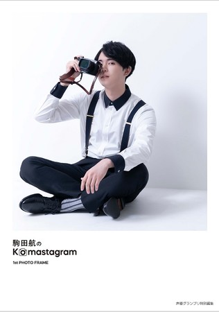 フォトブック『駒田航のKomastagram 1st PHOTO FRAME』の表紙、特典が解禁！ 本日より予約スタート！ |  株式会社イマジカインフォスのプレスリリース