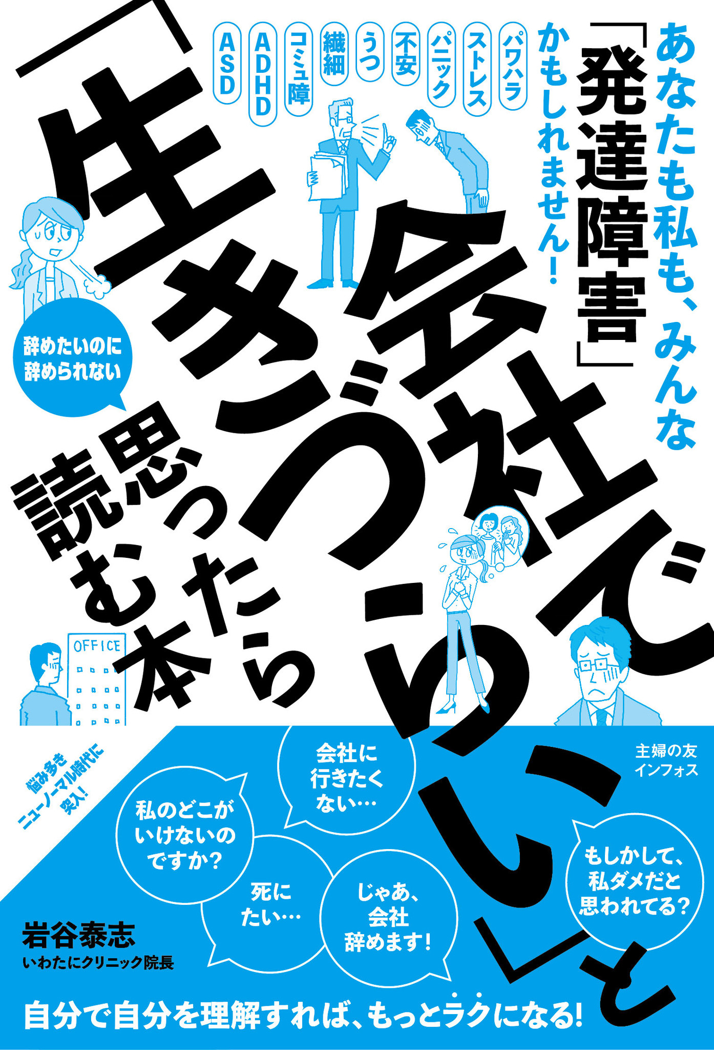 まずは 生きていくこと が大切 その 生きづらさ の正体は もしかしたら 発達障害 かもしれません 悩み多きニューノーマル時代を生き抜くバイブル 会社で 生きづらい と思ったら読む本 発売 株式会社主婦の友インフォスのプレスリリース