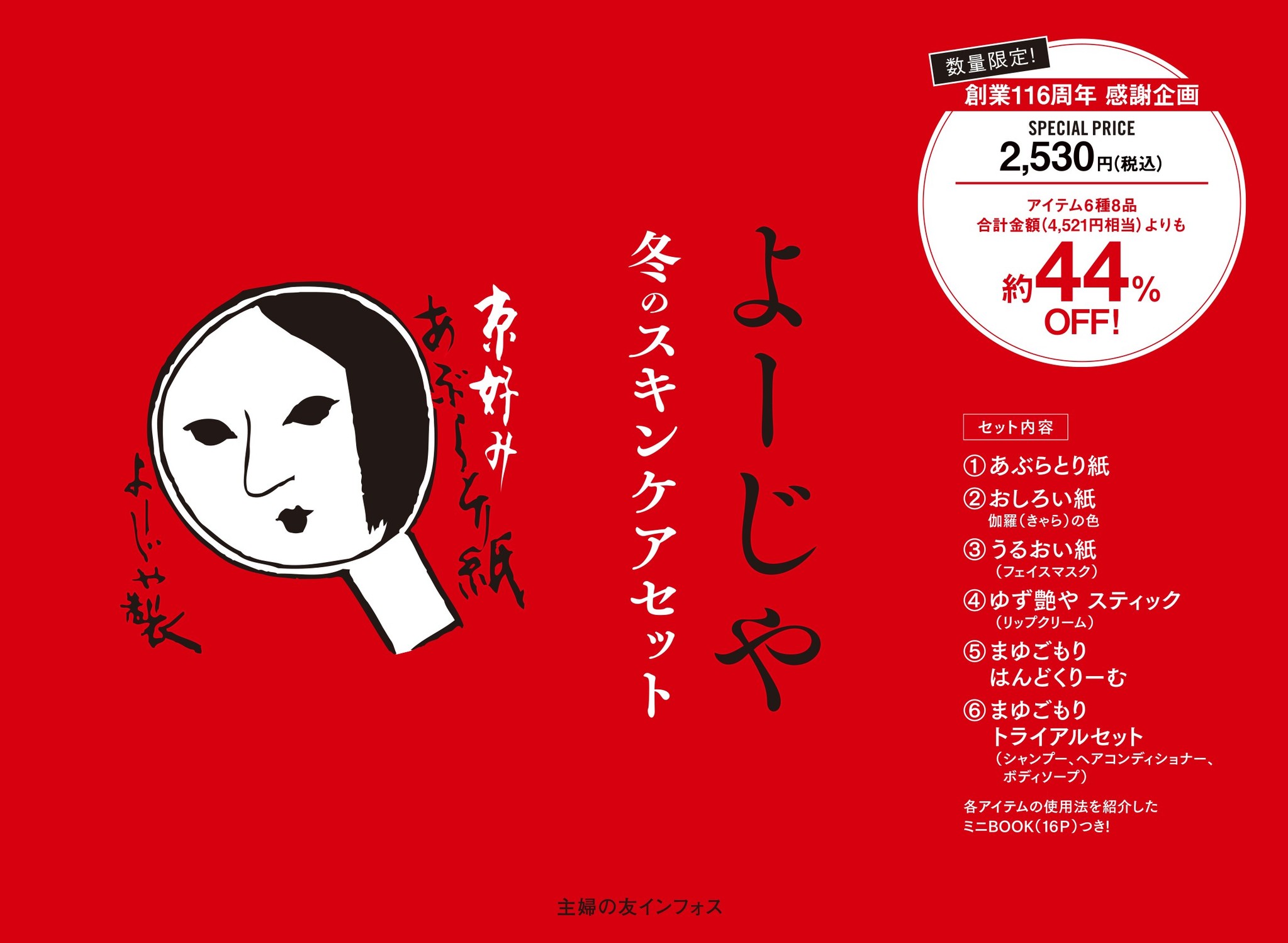 京都の老舗 よーじや 創業116周年感謝企画 よーじや 冬のスキンケアセット が年11月6日から書店にて数量限定発売 株式会社主婦の友インフォスのプレスリリース