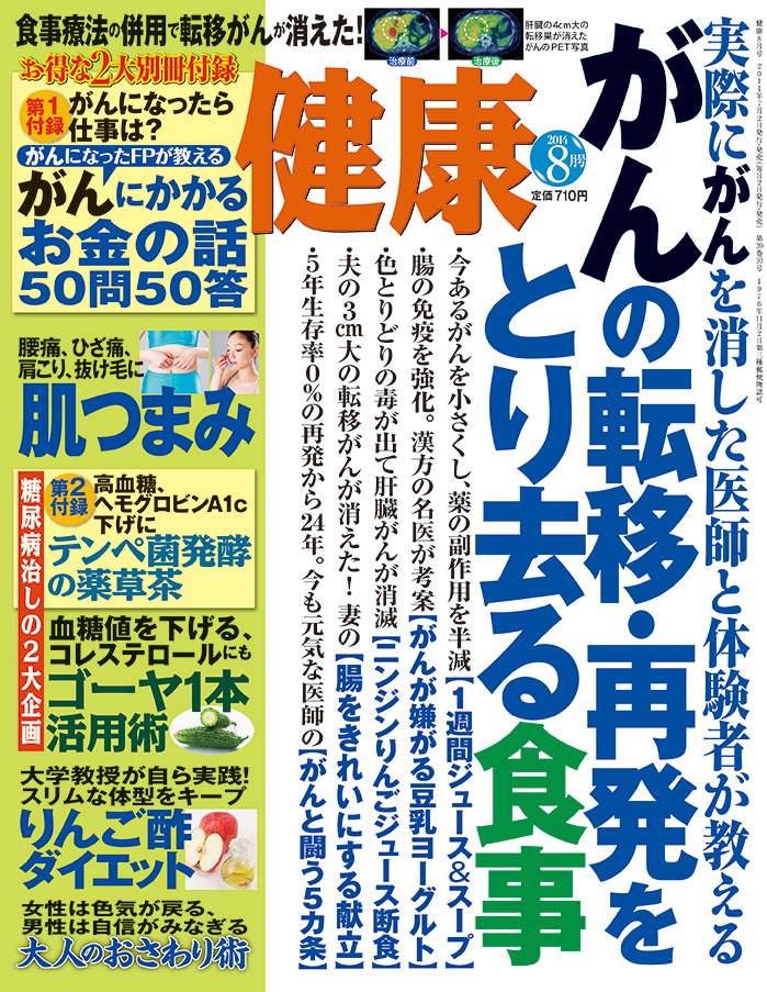 月刊誌 健康 ７月２日発売の８月号は 実際にがんを消した医師と体験者が教える がん の転移 再発をとり去る食事 株式会社主婦の友インフォスのプレスリリース