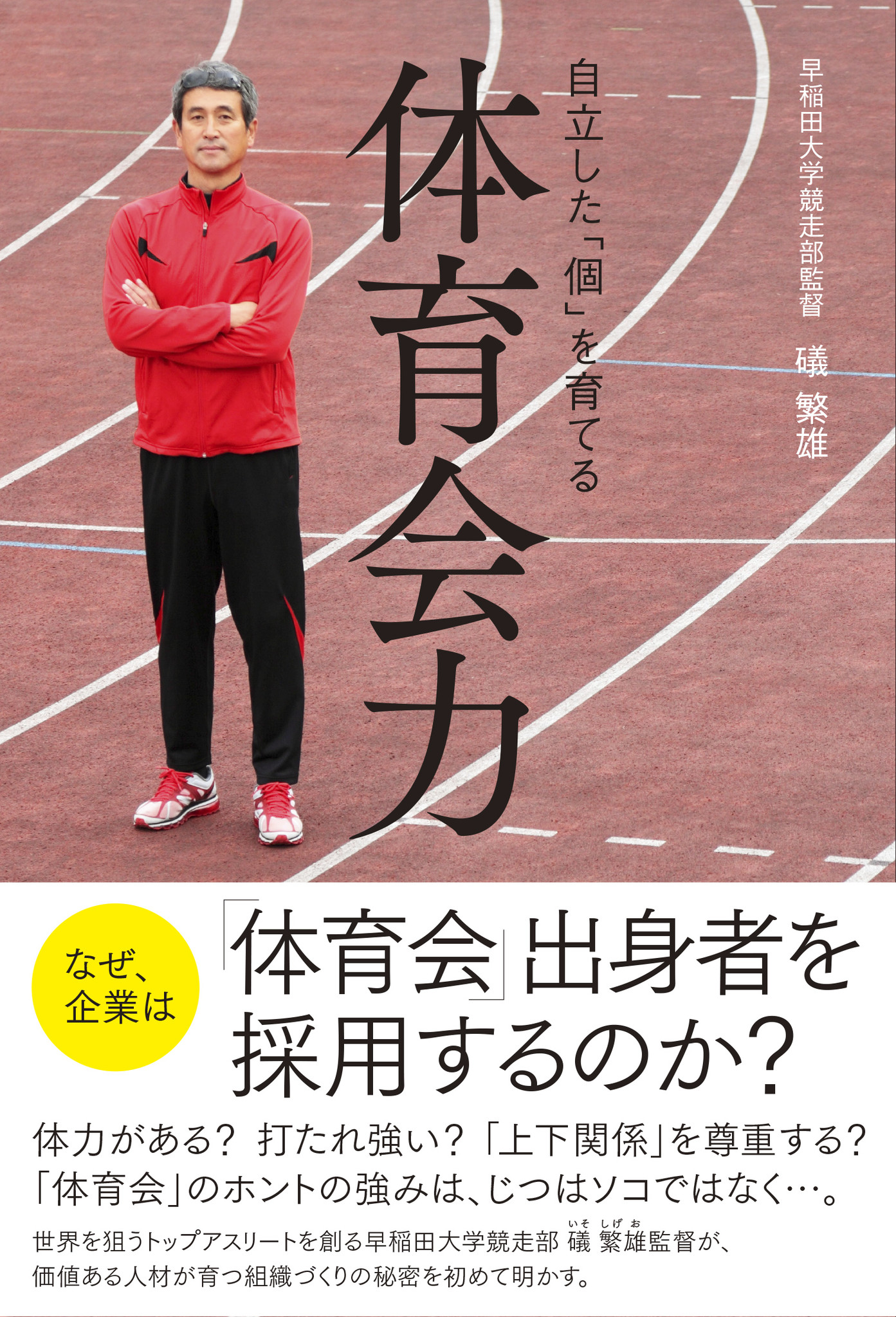 早稲田大学競走部 礒 繁雄監督の注目の書 体育会力 9月13日いよいよ発売 株式会社主婦の友インフォスのプレスリリース