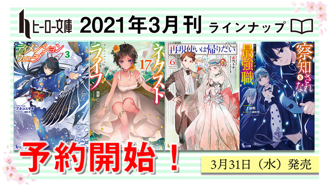 ヒーロー文庫3月の新刊は３月31日 水 発売 ネクストライフ 再現使いは帰りたい などの人気シリーズが堂々の完結 株式会社主婦の友インフォスのプレスリリース