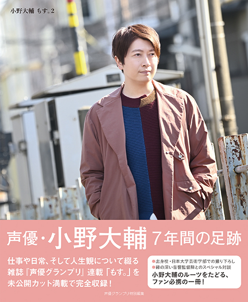 5月1日 土 に発売の小野大輔さんの書籍 もす 2 表紙 先行カットを公開 抽選で300名様に小野 さんの直筆サイン入りカードが当たるプレゼントも 株式会社主婦の友インフォスのプレスリリース