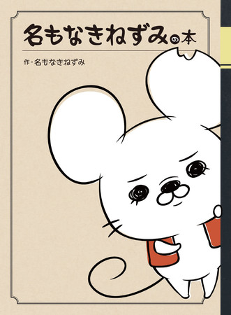 渋カワ イケボで話題 名もなきねずみ 1周年記念の初キャラクターブック 名もなきねずみの本 4月12日発売 株式会社主婦の友インフォスのプレスリリース