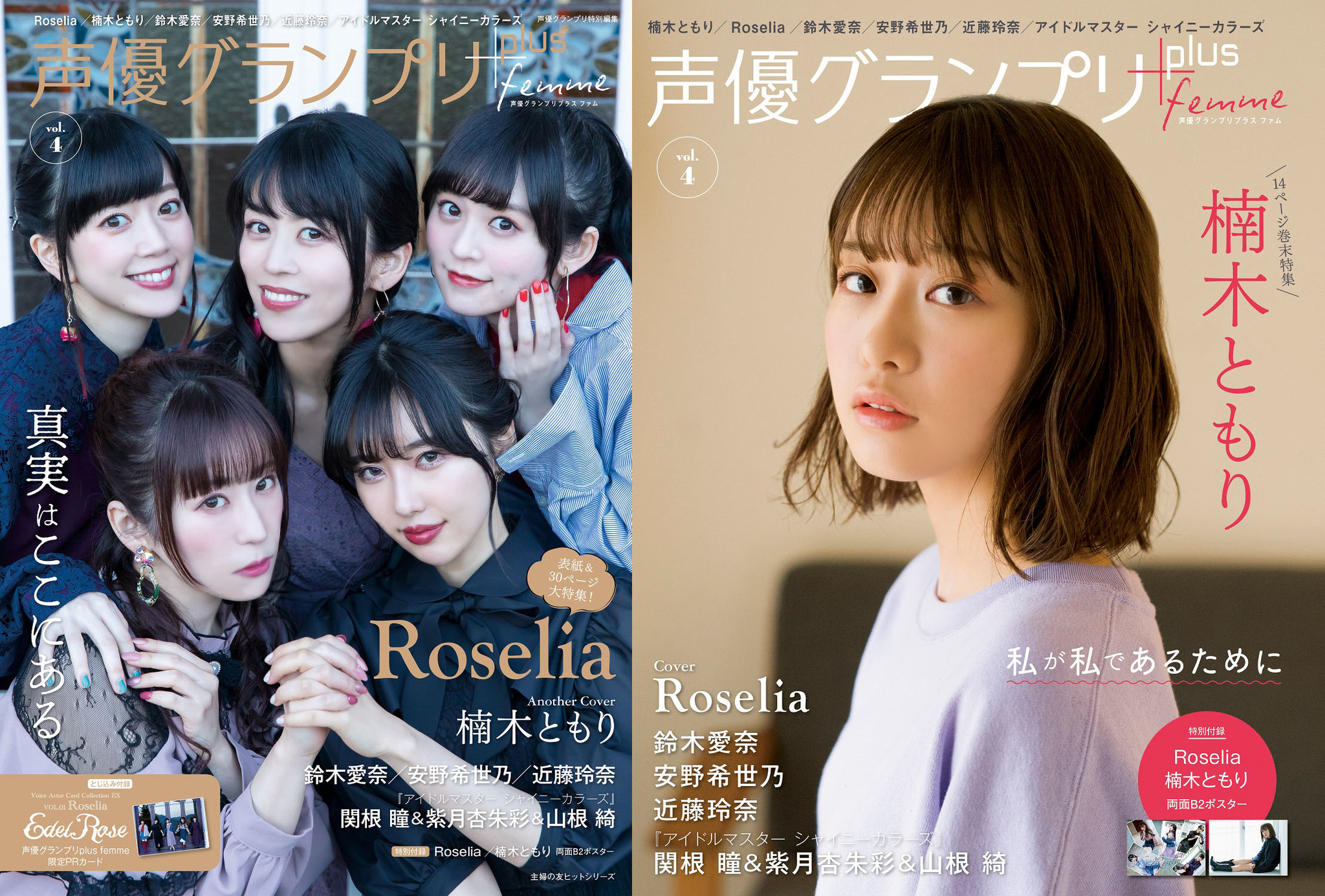 Roseliaが表紙 楠木ともりがアナザーカバーを飾る 声優グランプリplus Femme Vol ４ の表紙が解禁 株式会社主婦の友インフォスのプレスリリース