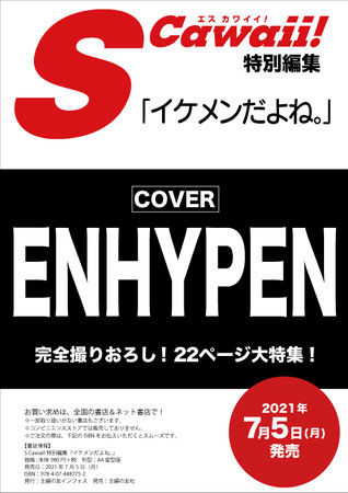 Enhypenがs Cawaii のメンズ特集号第３弾 イケメンだよね のカバーに登場 完全撮りおろし 巻頭22ページの大特集 Enhypenの日本デビューの前日となる7月5日 月 発売 株式会社主婦の友インフォスのプレスリリース