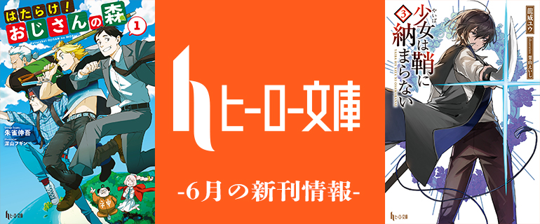 ヒーロー文庫新刊情報 発売即重版で話題沸騰の完全新作 はたらけ おじさんの森 や大人気刀剣ファンタジー 少女は鞘に納まらない 第３巻がリリース 絶賛発売 中 株式会社主婦の友インフォスのプレスリリース