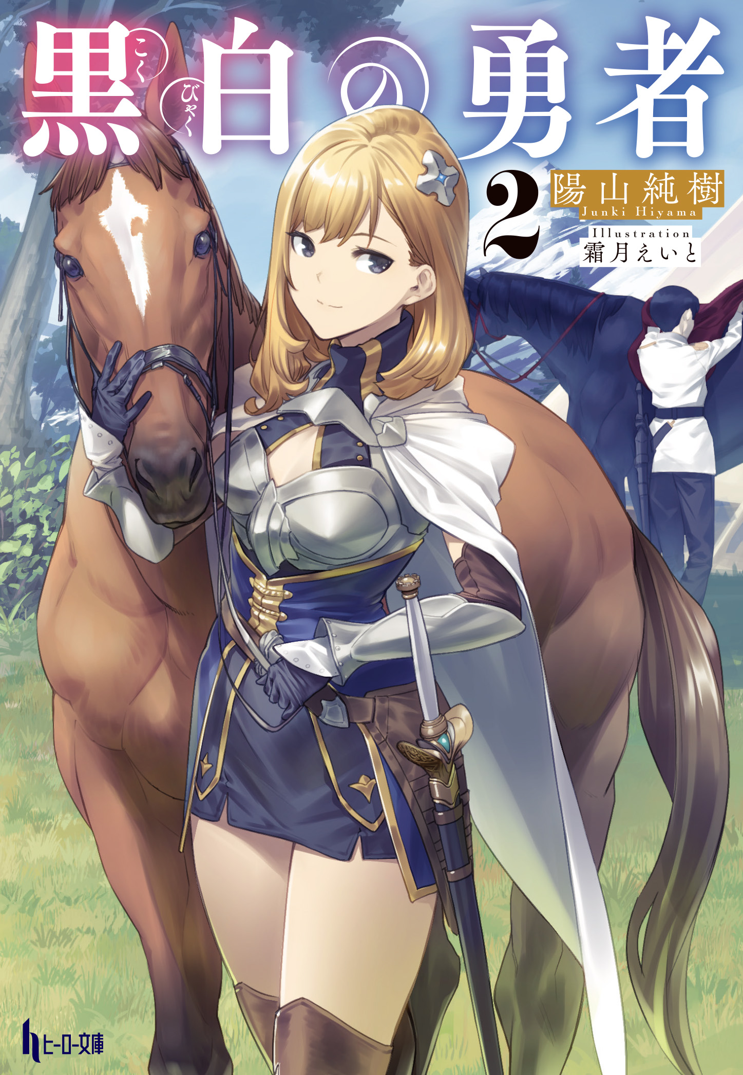 7月30日 金 発売 剣と竜と魔法の異世界ファンタジー 黒白の勇者 最新第2巻がヒーロー文庫より発売決定 株式会社主婦の友インフォスのプレスリリース