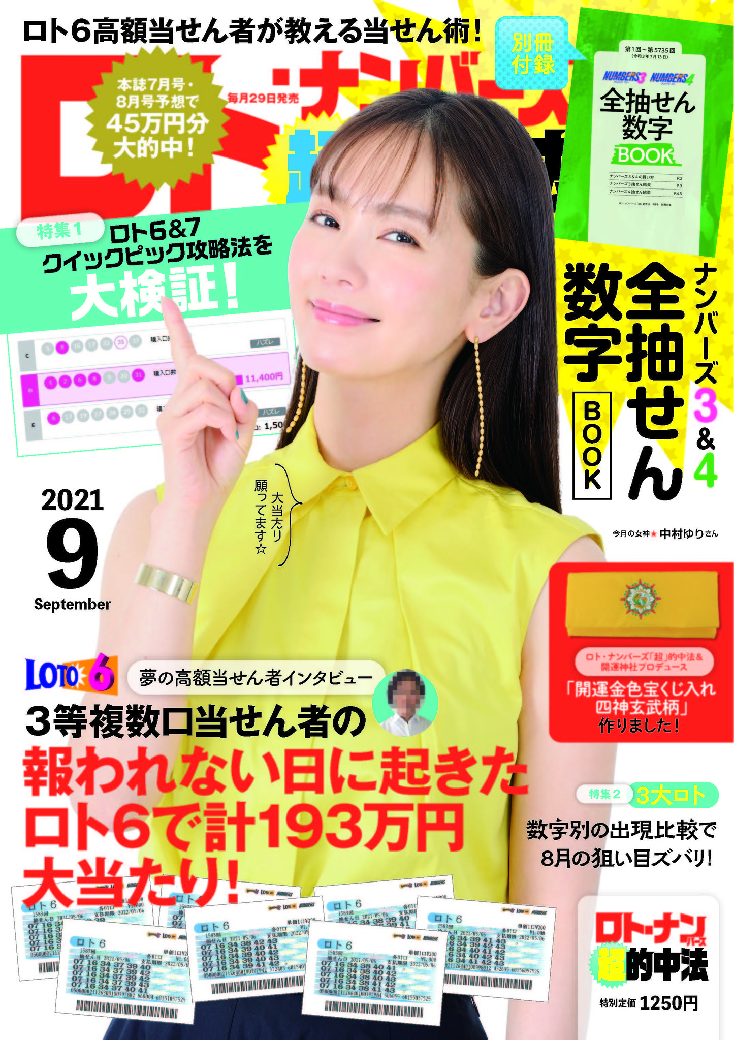 ロトを買うならデータ派 クイックピック派 ロト ナンバーズ 超 的中法 21年9月号は7 月29日 木 発売 株式会社主婦の友インフォスのプレスリリース